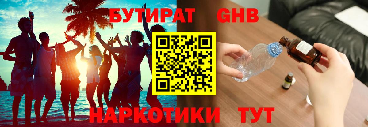 БУТИРАТ жидкий экстази Волгодонск