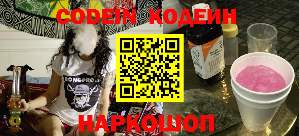 Кодеиновый сироп Lean напиток Lean (лин)  Кодеин Purple Drank  Волгодонск  Вход с VPN 